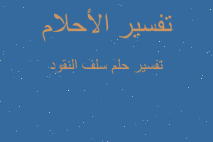 تفسير سلف النقود في المنام