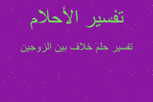 تفسير خلاف بين الزوجين في المنام