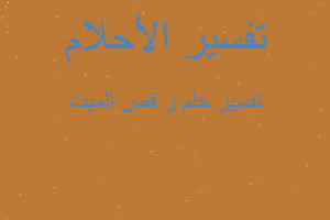 تفسير ر قص الميت في المنام