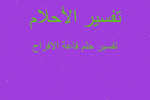 تفسير قاعة الافراح في المنام تفسير قاعة الافراح في المنام