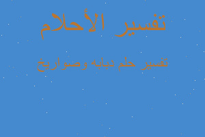 تفسير دبابه وصواريخ في المنام