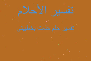 تفسير حلمت بخطيبتي في المنام تفسير حلمت بخطيبتي في المنام