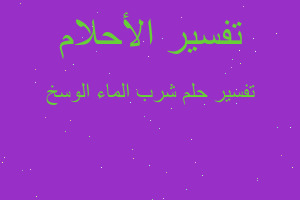 تفسير شرب الماء الوسخ في المنام تفسير شرب الماء الوسخ في المنام