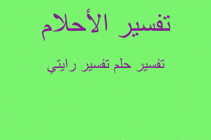 تفسير تفسير رايتي في المنام