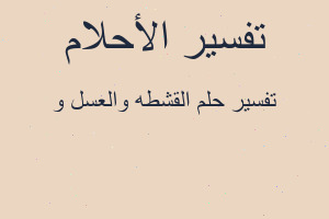 تفسير القشطه والعسل و في المنام تفسير القشطه والعسل و في المنام