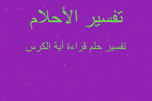 تفسير قراءة أية الكرس في المنام تفسير قراءة أية الكرس في المنام