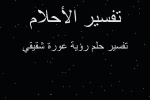 تفسير رؤية عورة شقيقي في المنام