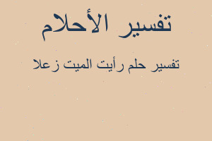 تفسير رأيت الميت زعلا في المنام تفسير رأيت الميت زعلا في المنام