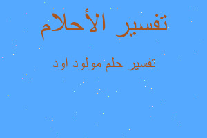 تفسير مولود اود في المنام تفسير مولود اود في المنام