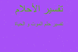 تفسير الموت و الحياة في المنام