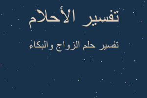 تفسير الزواج والبكاء في المنام