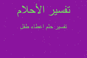 تفسير اعطاء طفل في المنام