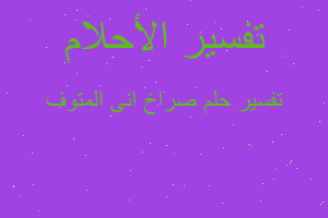 تفسير صراخ انى المتوف في المنام