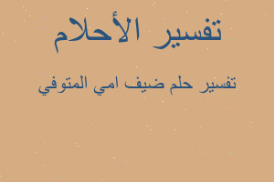 تفسير ضيف امي المتوفي في المنام