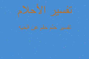 تفسير حلم عن الحيه في المنام