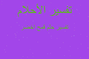 تفسير قمح اخضر في المنام تفسير قمح اخضر في المنام