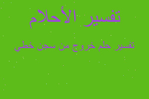 تفسير خروج من سجن خطي في المنام