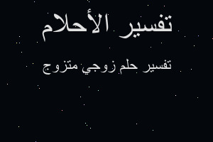 تفسير زوجي متزوج في المنام تفسير زوجي متزوج في المنام