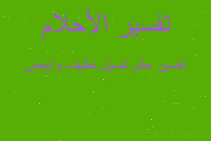 تفسير غسيل نظيف وابيض في المنام