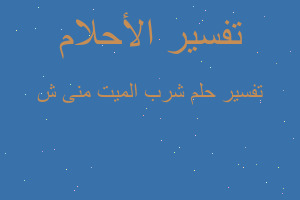 تفسير شرب الميت منى ش في المنام