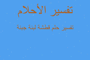 تفسير قطشة لبنة جبنة في المنام