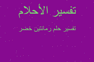 تفسير رمانتين خضر في المنام