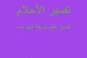 تفسير بئريقة فيها ماء في المنام