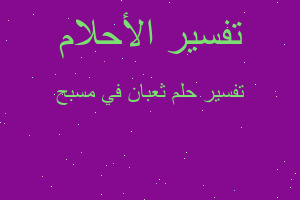 تفسير ثعبان في مسبح في المنام تفسير ثعبان في مسبح في المنام