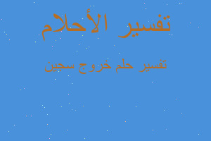 تفسير خروج سجين في المنام