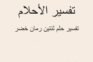 تفسير ثنتين رمان خضر في المنام