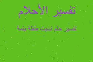 تفسير تبنيت طفلة يتمة في المنام تفسير تبنيت طفلة يتمة في المنام