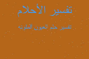 تفسير العيون الملونه في المنام تفسير العيون الملونه في المنام