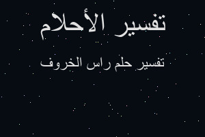 تفسير راس الخروف في المنام