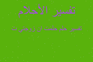 تفسير حلمت ان زوجتي ت في المنام