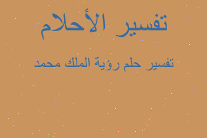 تفسير رؤية الملك محمد في المنام