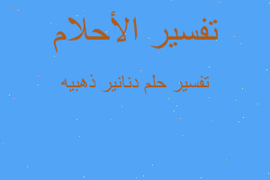 تفسير دنانير ذهبيه في المنام