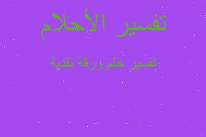 تفسير ورقة نقدية في المنام