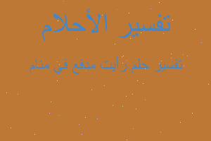 تفسير رأيت مدفع في منام في المنام