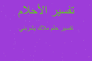 تفسير ملاك يشربني في المنام