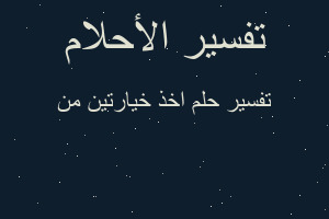 تفسير اخذ خيارتين من في المنام