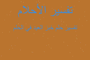 تفسير خبز العيد في الحلم في المنام