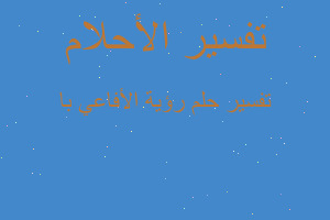 تفسير رؤية الأفاعي با في المنام تفسير رؤية الأفاعي با في المنام