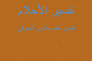 تفسير ملابس المتوفي في المنام