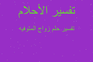 تفسير زواج المتوفيه في المنام