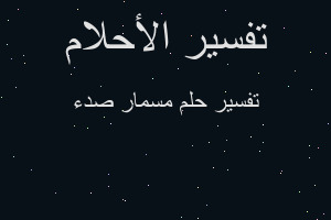 تفسير مسمار صدء في المنام