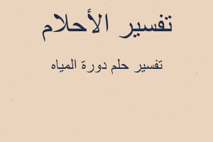 تفسير دورة المياه في المنام