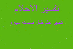 تفسير طفل صدمته سياره في المنام تفسير طفل صدمته سياره في المنام