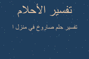 تفسير صاروخ في منزل ا في المنام تفسير صاروخ في منزل ا في المنام