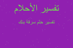 تفسير سرقة بنك في المنام تفسير سرقة بنك في المنام