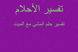 تفسير المشى مع الميت في المنام